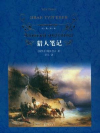 猎人笔记(经典译林)