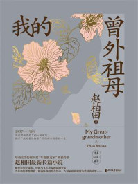 我的曾外祖母