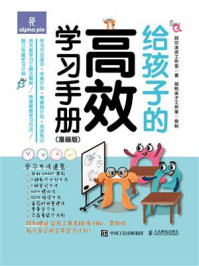 给孩子的高效学习手册(漫画版)