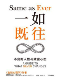 一如既往: 不变的人性与致富心态