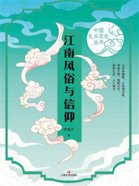 江南风俗与信仰