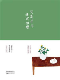 花看半开，酒饮微醺