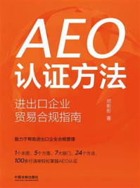AEO认证方法：进出口企业贸易合规指南