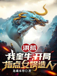 洪荒：我奎牛，开局指点女娲造人