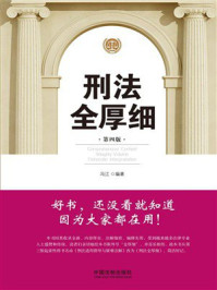 刑法全厚细（第4版）