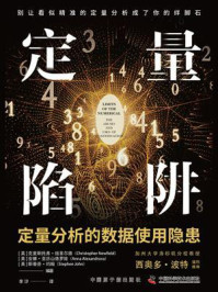 定量陷阱:定量分析的数据使用隐患