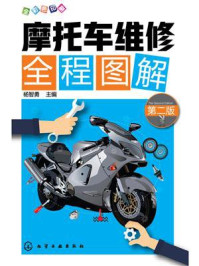 摩托车维修全程图解（第二版）