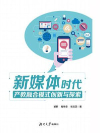 新媒体时代产教融合模式创新与探索