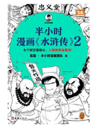 半小时漫画《水浒传》 2