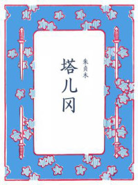 塔儿冈