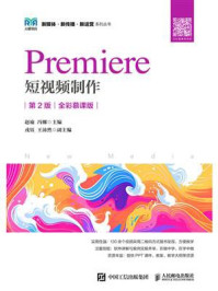 Premiere短视频制作：全彩慕课版（第2版）
