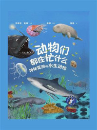 动物们都在忙什么:神秘莫测的水生动物