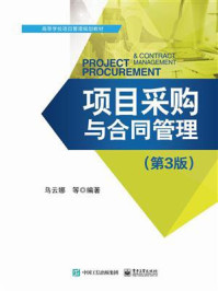 项目采购与合同管理（第3版）