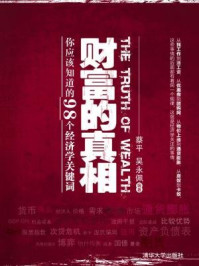 财富的真相:你应该知道的98个经济学关键词