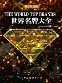 世界名牌大全(英汉双语版)