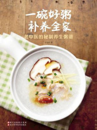一碗好粥补养全家 老中医的秘制养生粥谱