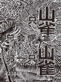 一只山雀总会懂另一只山雀