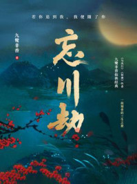 忘川劫（九鹭非香三生系列《苍兰诀》姊妹篇）