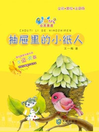 抽屉里的小纸人（星期八心灵童话）
