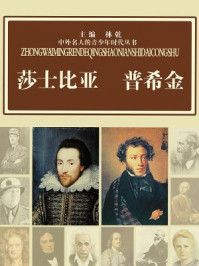 莎士比亚 普希金
