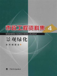 市政工程资料集 4:景观绿化
