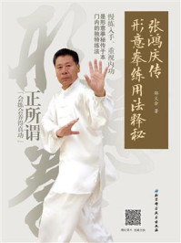 张鸿庆传形意拳练用法释秘