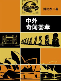 中外奇闻荟萃