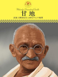 中小学课本里的名人传记丛书·甘地