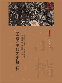 王羲之王献之小楷五种(小楷名品选)