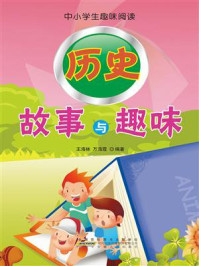 历史故事与趣味