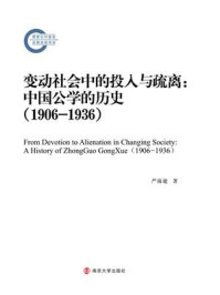 变动社会中的投入与疏离：中国公学的历史（1906-1936）