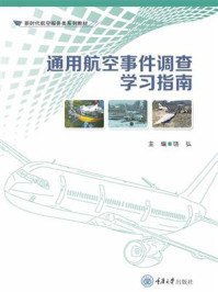 通用航空事件调查学习指南