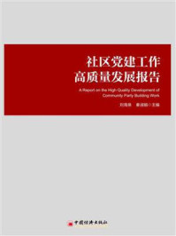 社区党建工作高质量发展报告