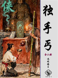 独手丐(全二册)