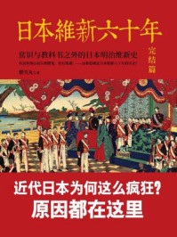 日本维新六十年:常识与教科书之外的日本明治维新史(完结篇)