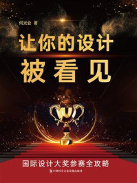 让你的设计被看见