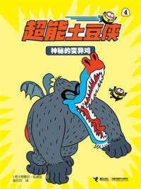 超能土豆侠4：神秘的变异鸡