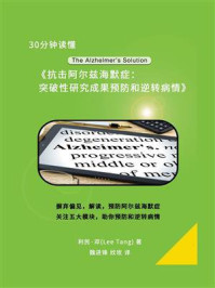 30分钟读懂《抗击阿尔兹海默症:突破性研究成果预防和逆转病情》