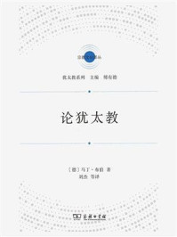 论犹太教