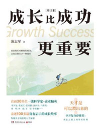 成长比成功更重要(增订本)