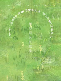 植物进化的故事