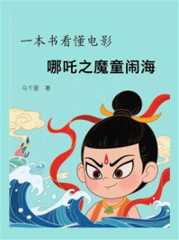 一本书看懂电影哪吒之魔童闹海