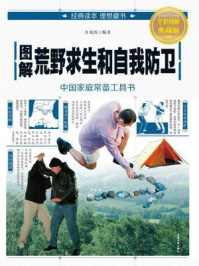 图解荒野求生和自我防卫