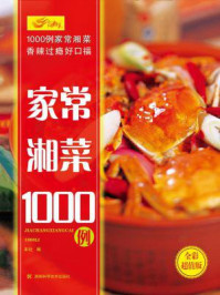 家常湘菜1000例