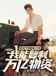 带着空间回六零,我能复制万亿物资