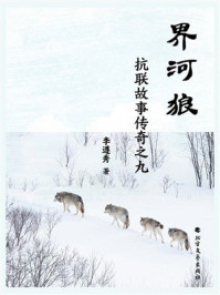 抗联故事传奇之9：界河狼