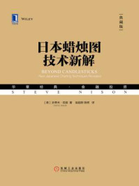日本蜡烛图技术新解(典藏版)