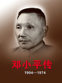 邓小平传:1904~1974