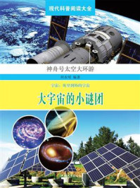 大宇宙的小谜团
