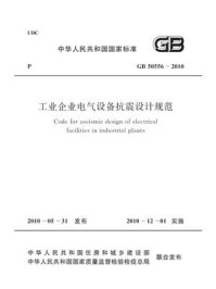 工业企业电气设备抗震设计规范（GB 50556-2010）